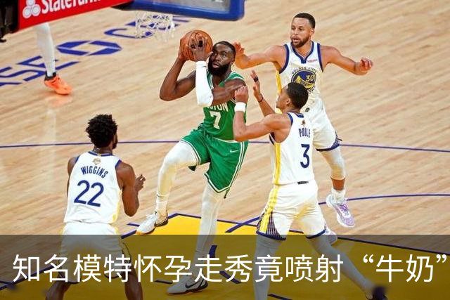 知名模特怀孕走秀竟喷射“牛奶”？称赞美母性，被吐槽画面超神经！